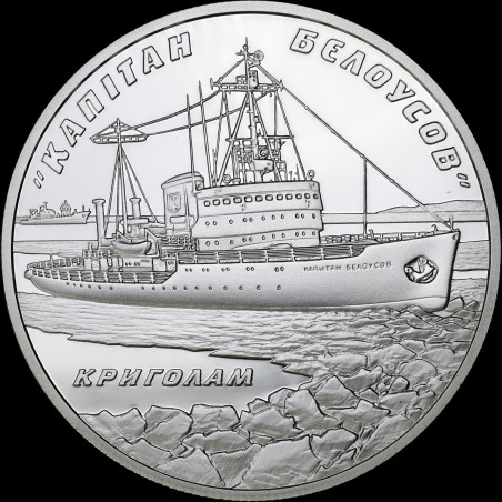 Срібна монета Криголам `Капітан Бєлоусов` 10 гривень 2004 Україна