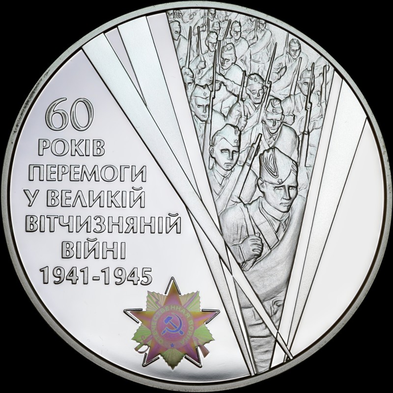 Серебряная монета 60 лет Победы в Великой Отечественной войне 1941 – 1945 годов 20 гривен 2005 Украина