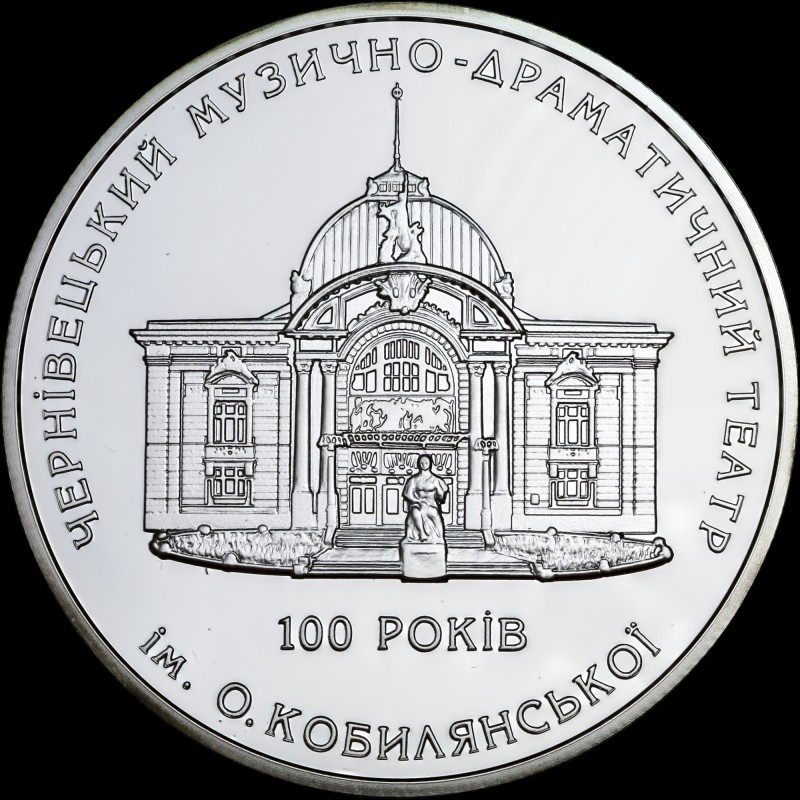 Silver coin 100 Years to the Olha Kobylianska Music and Drama Theatre in Chernivtsi 10 hryvnias 2005 Ukraine