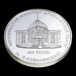 Silver coin 100 Years to the Olha Kobylianska Music and Drama Theatre in Chernivtsi 10 hryvnias 2005 Ukraine