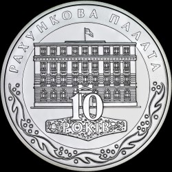 Срібна монета 10 років Рахунковій палаті 10 гривень 2006 Україна