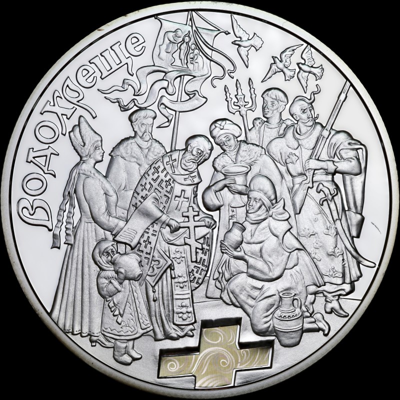 Silver coin The Water Baptism 10 hryvnias 2006 Ukraine