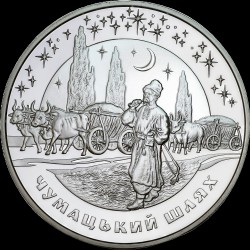 Silver coin Chumatskyi Shliakh 20 hryvnias 2007 Ukraine