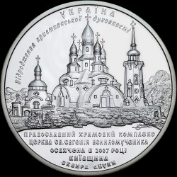 Срібна монета Храмовий комплекс у с. Буки 10 гривень 2008 Україна