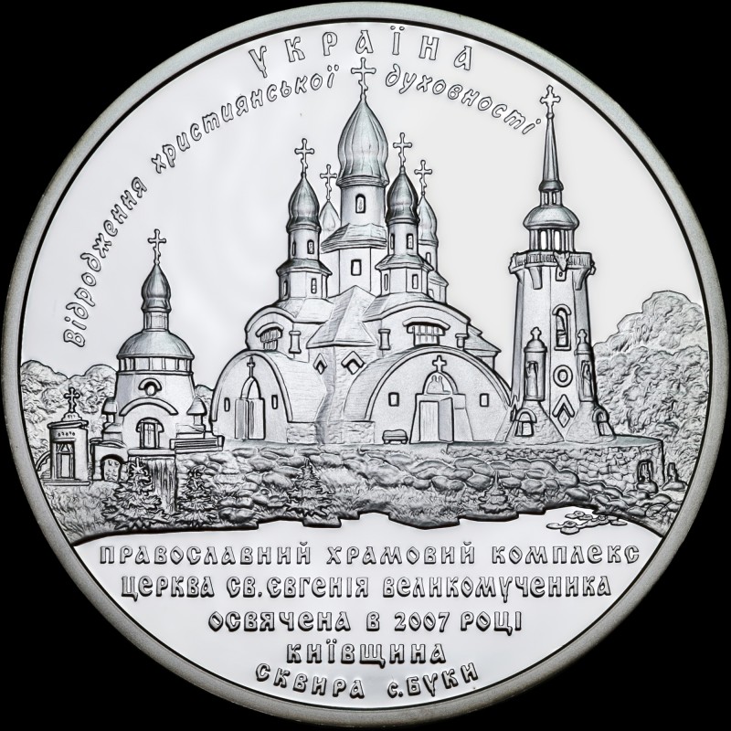 Серебряная монета Храмовий комплекс в с. Буки 10 гривен 2008 Украина
