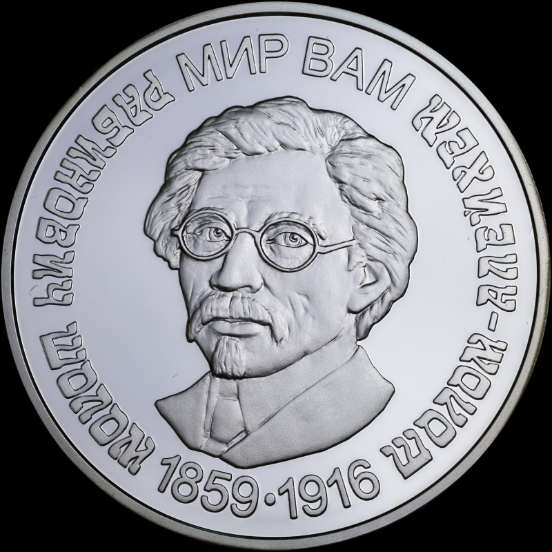 Серебряная монета Шолом-Алейхем 5 гривен 2009 Украина