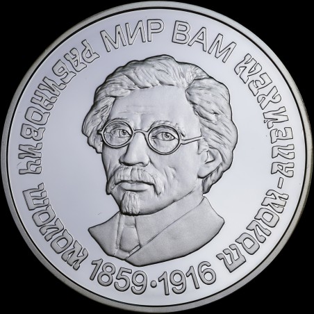 Срібна монета Шолом-Алейхем 5 гривень 2009 Україна