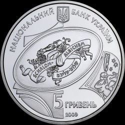 Серебряная монета Шолом-Алейхем 5 гривен 2009 Украина