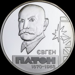 Серебряная монета Евгений Патон 5 гривен 2010 Украина
