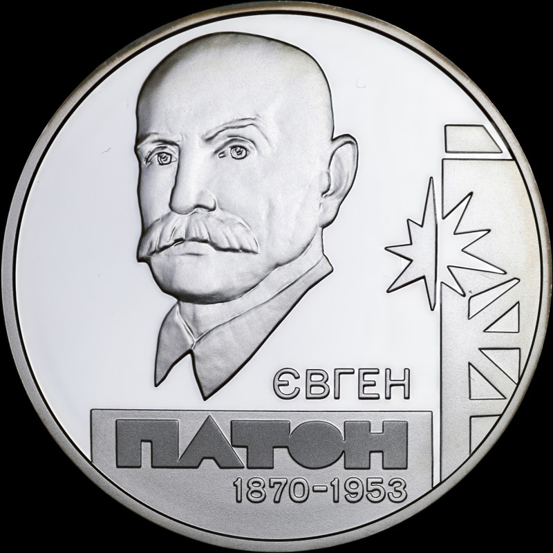 Серебряная монета Евгений Патон 5 гривен 2010 Украина