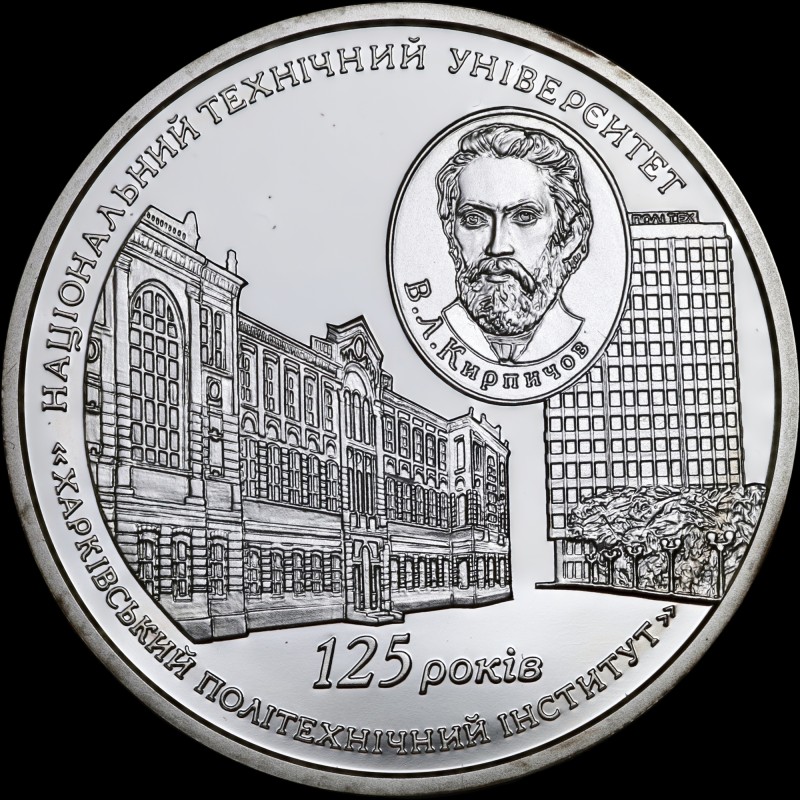 Silver coin 125 Years of the National Technical University `Kharkiv Polytechnic Institute` 5 hryvnias 2010 Ukraine