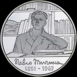 Silver coin Pavlo Tychyna 5 hryvnias 2011 Ukraine