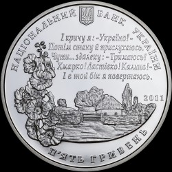 Срібна монета Павло Тичина 5 гривень 2011 Україна