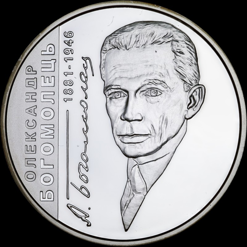 Серебряная монета Александр Богомолец 5 гривен 2011 Украина