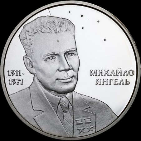 Серебряная монета Михаил Янгель 5 гривен 2011 Украина