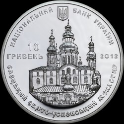 Серебряная монета Елецкий Свято-Успенский монастырь 10 гривен 2012 Украина