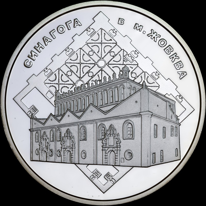 Silver coin Zhovkva Synagogue 10 hryvnias 2012 Ukraine
