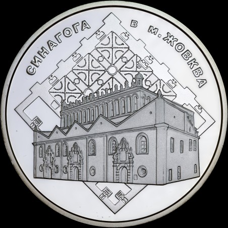 Серебряная монета Синагога в Жовкве 10 гривен 2012 Украина