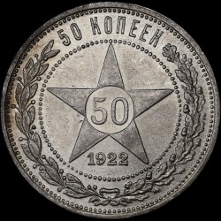 Срібна монета 50 копійок 1922 СРСР