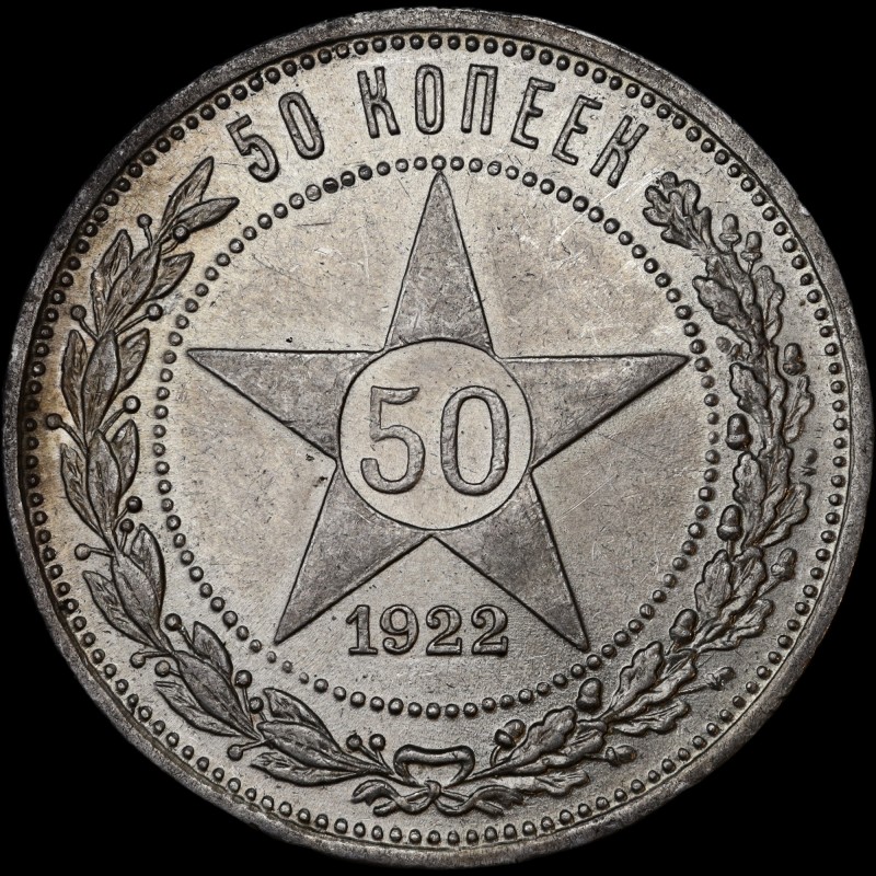 Срібна монета 50 копійок 1922 СРСР