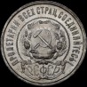 Срібна монета 50 копійок 1922 СРСР