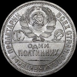Срібна монета Один полтіннік 50 копійок 1925 СРСР