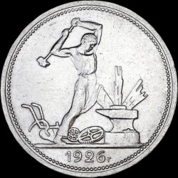 Серебряная монета Один полтинник 50 копеек 1926 СССР