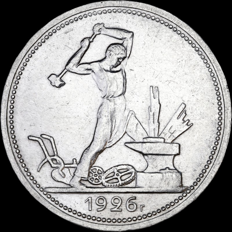 Серебряная монета Один полтинник 50 копеек 1926 СССР