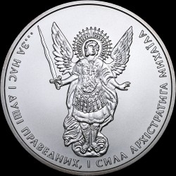 Серебряная монета Архистратиг Михаил 1 гривна 2012 Украина