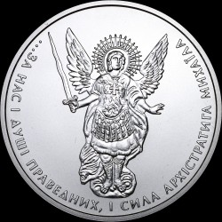 Серебряная монета Архистратиг Михаил 1 гривна 2013 Украина