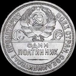 Срібна монета Один полтіннік 50 копійок 1926 СРСР