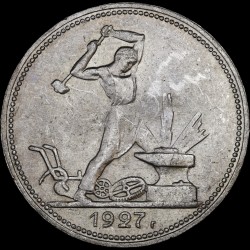 Срібна монета Один полтіннік 50 копійок 1927 СРСР
