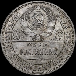 Silver coin One poltinnik 50 kopecks 1927 USSR