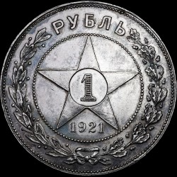 Серебряная монета 1 рубль 1921 РСФСР