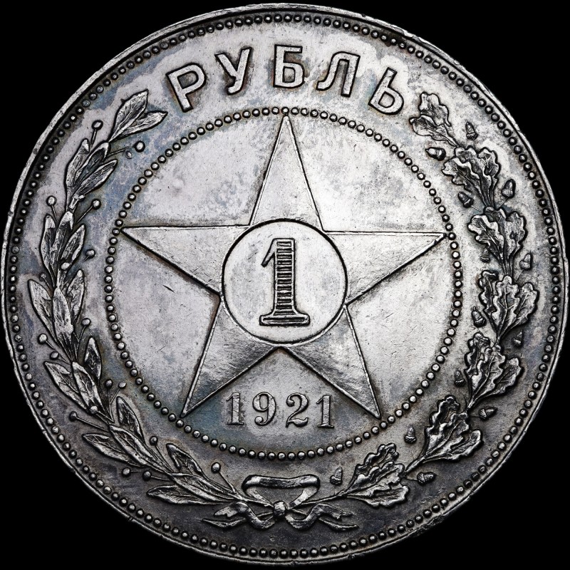 Срібна монета 1 карбованець 1921 РРФСР