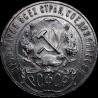 Silver coin 1 ruble 1921 RSFSR