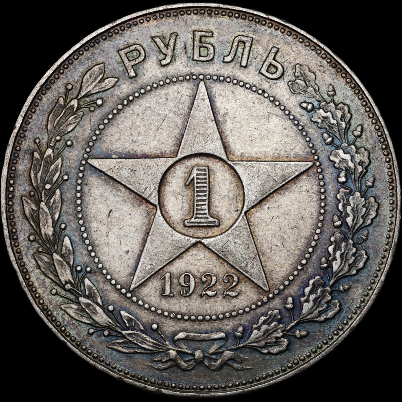 Серебряная монета 1 рубль 1922 РСФСР