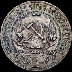 Срібна монета 1 карбованець 1922 РРФСР