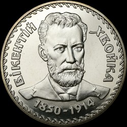 Монета Викентий Хвойко 2 гривны 2000 Украина