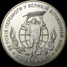 Монета 55 лет Победы в ВОВ 1941-1945 годов 2 гривны 2000 Украина
