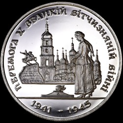 Монета Победа в ВОВ 200000 карбованцев 1995 Украина