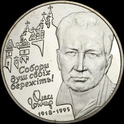 Монета Олесь Гончар 2 гривны 2000 Украина