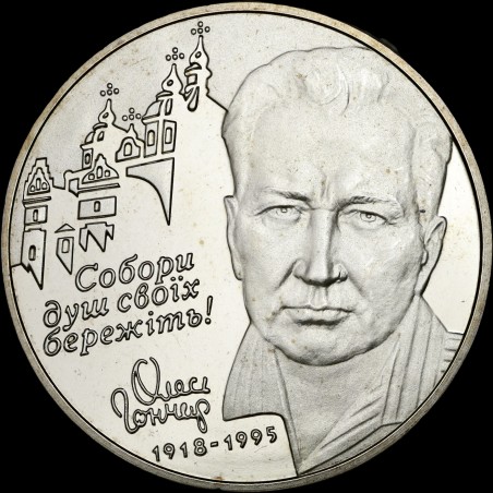 Монета Олесь Гончар 2 гривны 2000 Украина