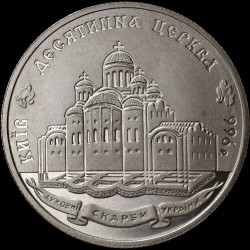 Монета Десятинна церква 2 гривні 1996 Україна