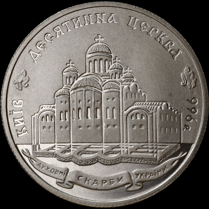 Монета Десятинна церква 2 гривні 1996 Україна