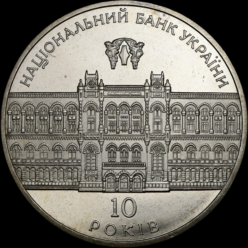 Монета 10-летия Национального банка Украины 5 гривен 2001 Украина
