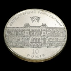 Монета 10-летия Национального банка Украины 5 гривен 2001 Украина