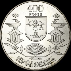 Монета 400 лет Кролевцу 5 гривен 2001 Украина