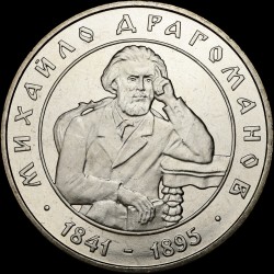 Монета Михаил Драгоманов 2 гривны 2001 Украина