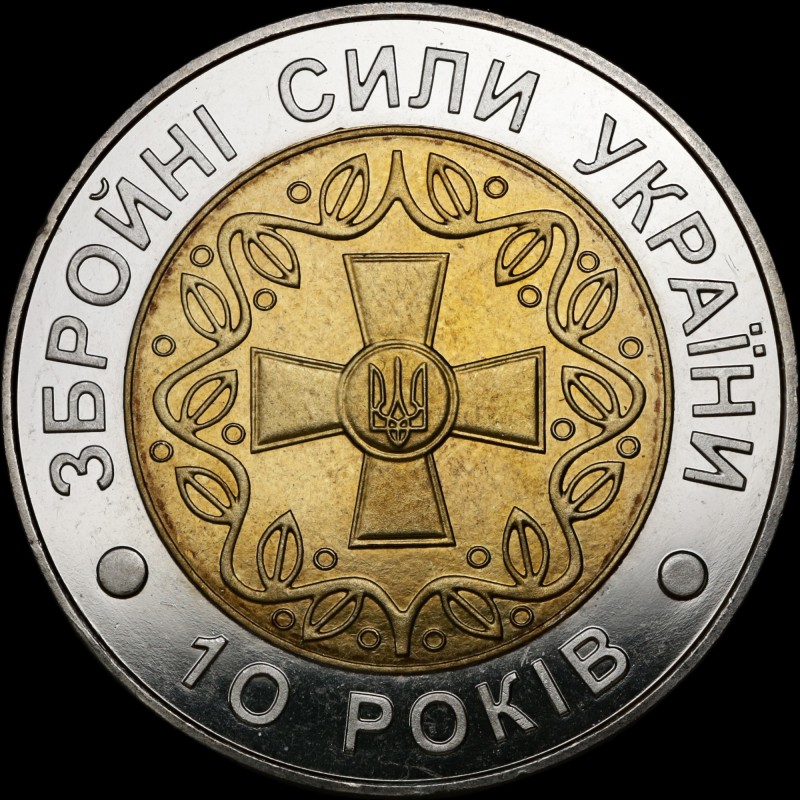 Монета 10-летия Вооруженных Сил Украины 5 гривен 2001 Украина